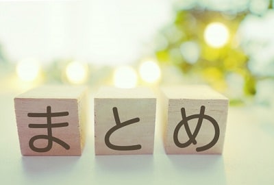 まとめ,イメージ